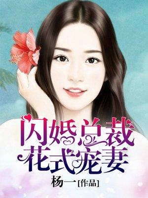 男主女主是席铮,傅彤,席涛的小说是什么_闪婚总裁花式宠妻