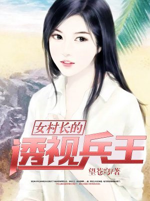 男主女主是陈胜,张莹,陈艳的小说是什么_女村长的透视兵王