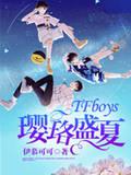 小说《TFboys璎珞盛夏》TXT下载_TFboys璎珞盛夏