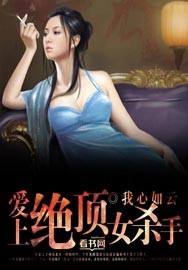 小说《爱上绝顶女杀手》TXT下载_爱上绝顶女杀手