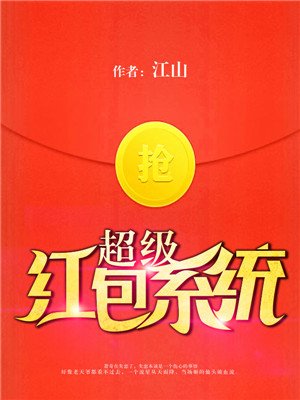 男主女主是萧奇,王凯,赵晓彤的小说是什么_超级红包系统