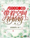 男主女主是凤小南,凤自展,李海燕的小说是什么_重生九零：辣妈带着空间养娇娇