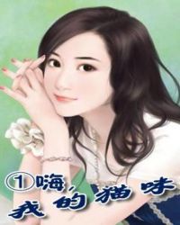 男主女主是唐筱,傅瑞阳,林伟波的小说是什么_①嗨，我的猫咪