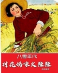 男主女主是程雪飞,程雪,黄博华的小说是什么_八零年代：村花妈咪火辣辣