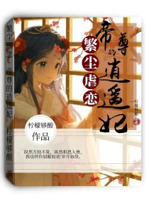 男主女主是筱扬,苏鹤川,上官的小说是什么_繁尘虐恋：帝尊的逍遥妃