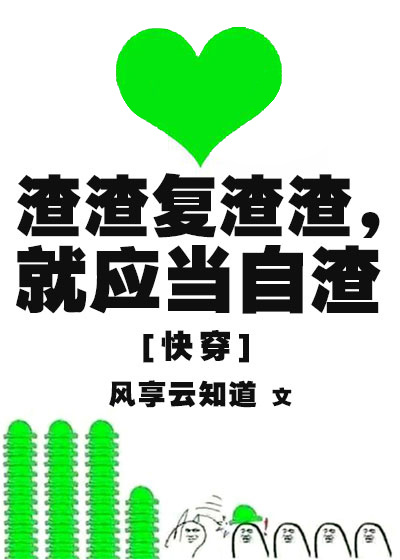 小说《渣渣复渣渣，就应当自渣[快穿]》TXT下载_渣渣复渣渣，就应当自渣[快穿]