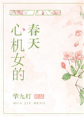 [小说]晋江VIP2020-03-10完结 总书评数：1925当前被收藏数：3203 韩熙靠着一张得天独厚的_心机女的春天