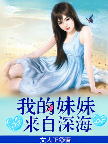 小说《我的妹妹来自深海》TXT百度云_我的妹妹来自深海