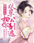 嫡女有毒：妖孽相公你别逃_嫡女有毒：妖孽相公你别逃