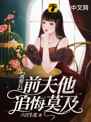 小说《离婚后前夫他追悔莫及》TXT百度云_离婚后前夫他追悔莫及