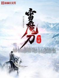 男主女主是薛桦,慕容,桂亦雄的小说是什么_雪魔刀