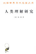 作者：＇英＇休谟译者：关文运1汉译世界学术名著丛书人类理解研究〔英〕休谟著关文运译2人类理解研究１目_人类理解研究