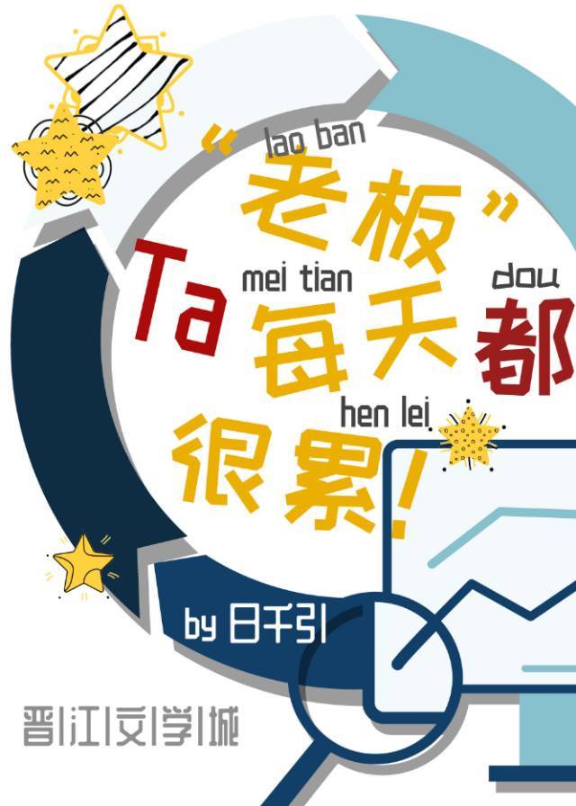 小说《老板每天都很累》TXT下载_老板每天都很累