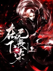 小说《在下无丧染（分章提前版）-d415》TXT下载_在下无丧染