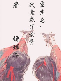 男主女主是念枫,承泽,小枫的小说是什么_枫月：重生后，我竟成了女帝