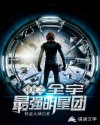 小说《科修之全宇最强明星团》TXT下载_科修之全宇最强明星团