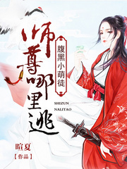 颜玉卿萧雨弦《腹黑小萌徒：师尊哪里逃》_腹黑小萌徒：师尊哪里逃