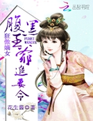 狂傲嫡女：腹黑王爷追妻令_狂傲嫡女：腹黑王爷追妻令