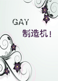 小说《gay制造机》TXT下载_gay制造机
