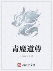 小说《青魔道尊》TXT百度云_青魔道尊