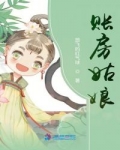 小说《账房姑娘》TXT下载_账房姑娘