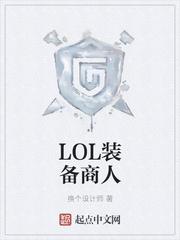 白野亚索《LOL装备商人》_LOL装备商人