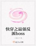 小说《快穿之最强反派boss》TXT下载_快穿之最强反派boss