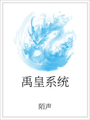 男主女主是张青志,刘雪琪,韩雪的小说是什么_禹皇系统