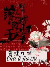 小说《查理九世：梨落樱离归无妄》TXT百度云_查理九世：梨落樱离归无妄