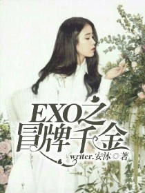 男主女主是李智恩,李智夏,边伯贤的小说是什么_EXO之冒牌千金