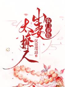 男主女主是林凤仙,夏凌峰,方氏的小说是什么_农门春色：山妻太撩人