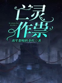 筱雨蓝景仪《亡灵作祟》_亡灵作祟