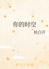 [小说]晋江2020-05-26完结 总书评数：154当前被收藏数：70 校园甜文搞笑he单向变双向暗恋日常_你的时空