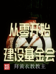 从零开始免费全本金衣_从零开始建设基金会