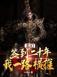 时宇周武法《玄幻：签到二十年，我一路横推》_玄幻：签到二十年，我一路横推