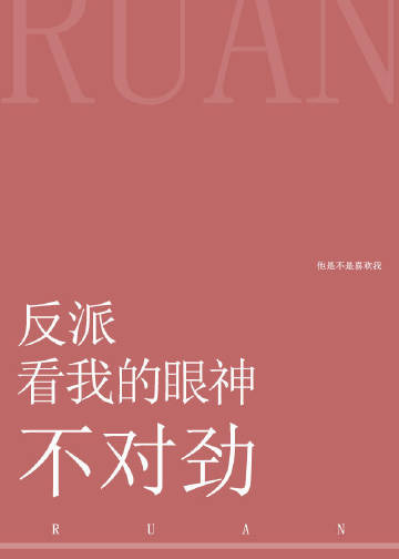 霍迟沈芸棠《反派看我的眼神不对劲》_反派看我的眼神不对劲