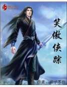 男主女主是林平,令狐冲,林平之的小说是什么_江湖奇侠林平之
