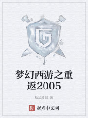 梦幻西游之重返2005全文阅读_梦幻西游之重返2005