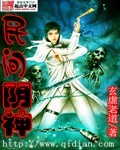 伟伦彩灵《民间阴神》_民间阴神