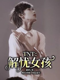 小说《TNT：解忧女孩》TXT下载_TNT：解忧女孩