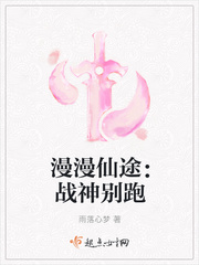 小说《漫漫仙途：战神别跑》TXT百度云_漫漫仙途：战神别跑