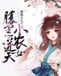 腹黑逆天小农女_家有彪悍小农女