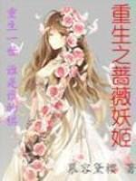 男主女主是阿紫,萧策,苏辰华的小说是什么_重生之蔷薇妖姬