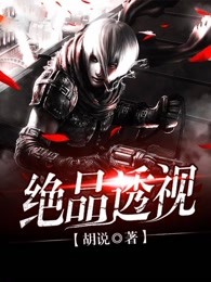 绝品透视txt完整版_绝品透视