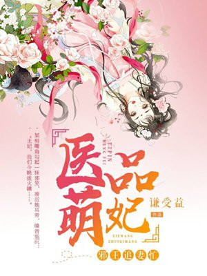 林曼昊天《医品萌妃：邪王忙追妻》_医品萌妃：邪王忙追妻