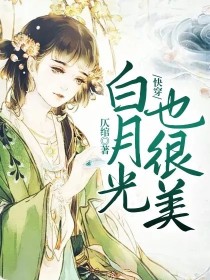 [统二狗]:剧情已加载完毕...[夜琳琅]:好的，二狗。寒风凛凛，凌晨的机场清冷的很七年时间，不短却_快穿：白月光也很美