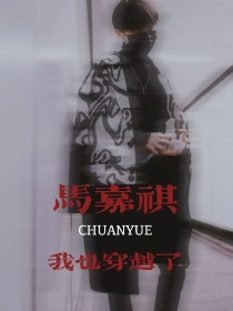 小说《马嘉祺：我也穿越了？》TXT下载_马嘉祺：我也穿越了？