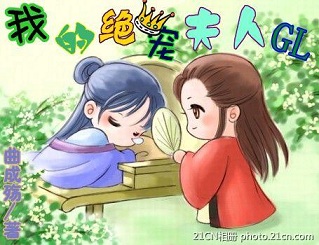 书名：我的绝宠夫人GL作者：曲成殇、正文：你是我的猎物“小姐！”一个身穿西服，戴着墨镜，身高一米八左_我的绝宠夫人gl