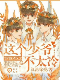 这个少年不太冷_TFBOYS之这个少年不太冷