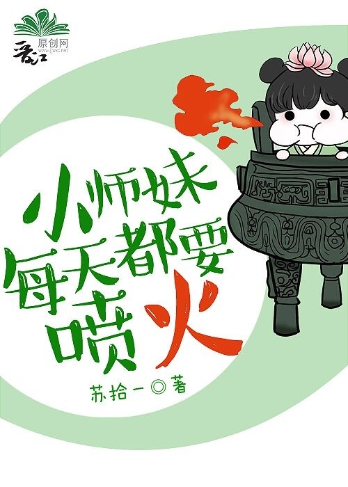 孟洵池砚《小师妹每天都要喷火》_小师妹每天都要喷火